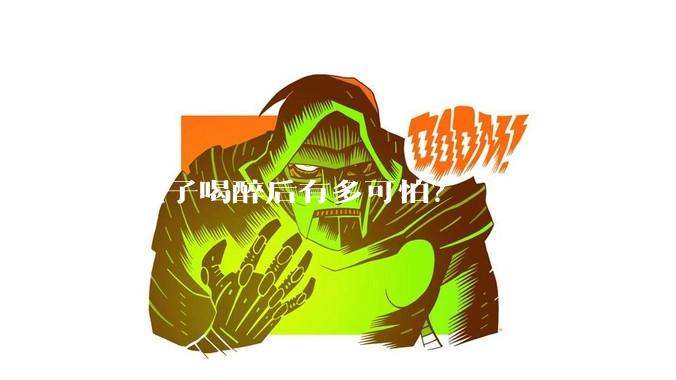 女孩子喝醉后有多可怕？