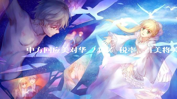中方回应美对华 245% 税率，「美将关税工具化、武器化到了毫无理性地步，中方不予理会」，如何解读？