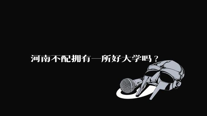 河南不配拥有一所好大学吗?