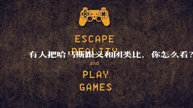 有人把哈马斯跟义和团类比，你怎么看？