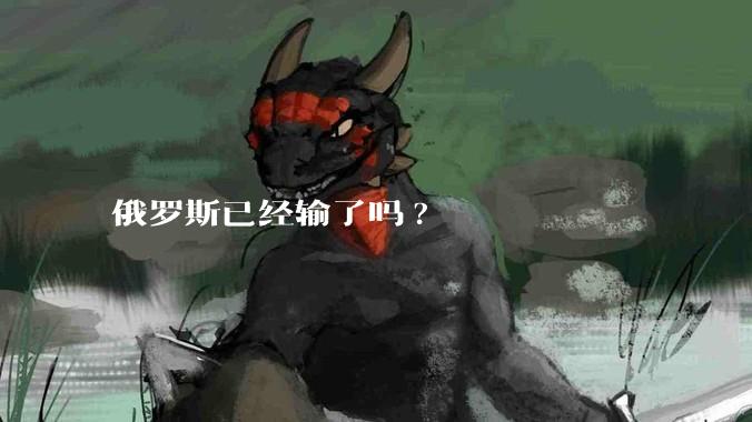 俄罗斯已经输了吗?