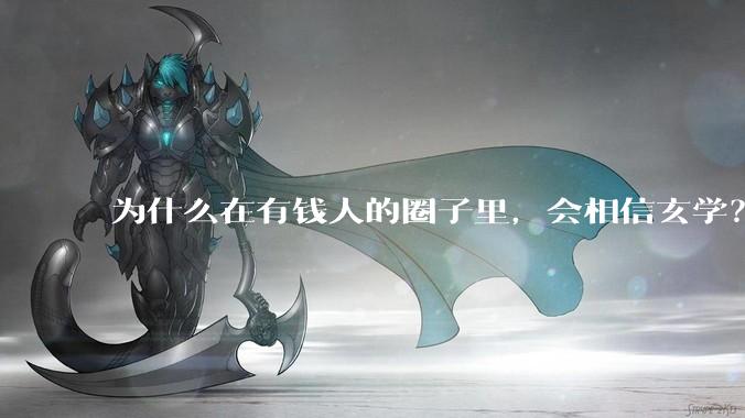 为什么在有钱人的圈子里，会相信玄学？