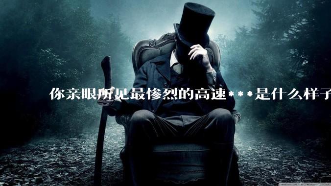 你亲眼所见最惨烈的高速***是什么样子的？