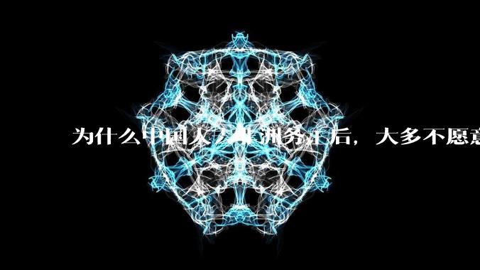 为什么中国人去非洲务工后，大多不愿意回国？