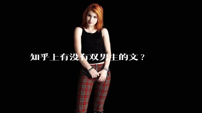 知乎上有没有双男主的文?